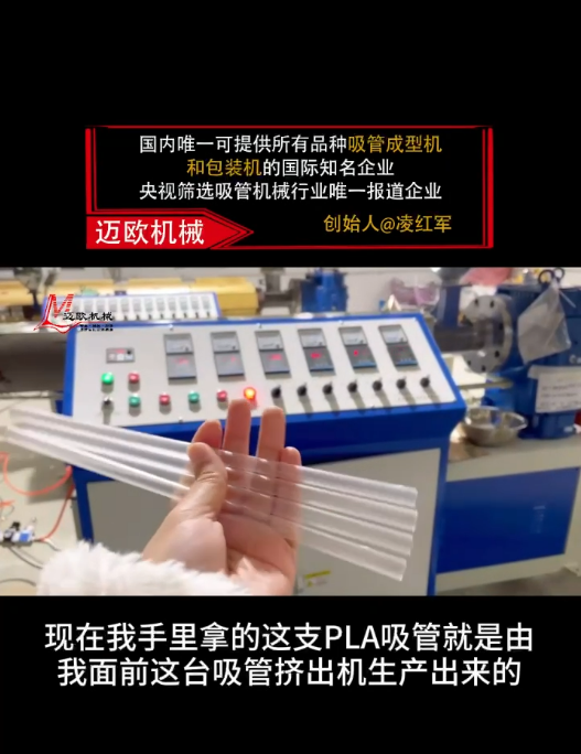 邁歐新聞 | 邁歐吸管擠出機(jī)高效生產(chǎn)PL